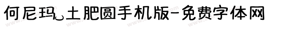 何尼玛 土肥圆手机版字体转换